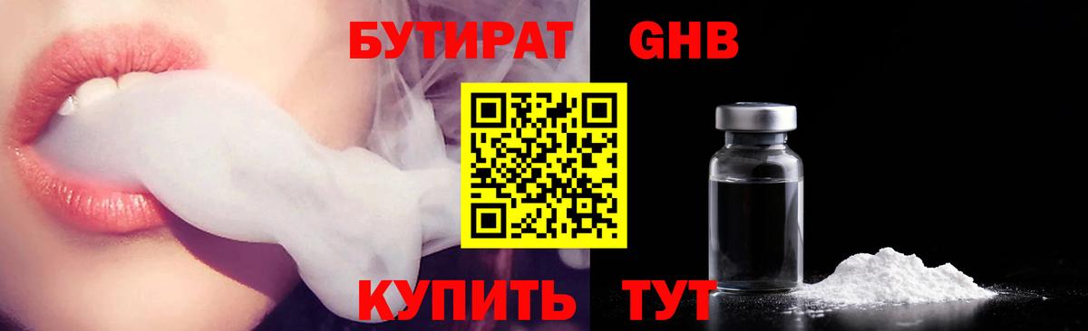 Бутират 99% Котлас