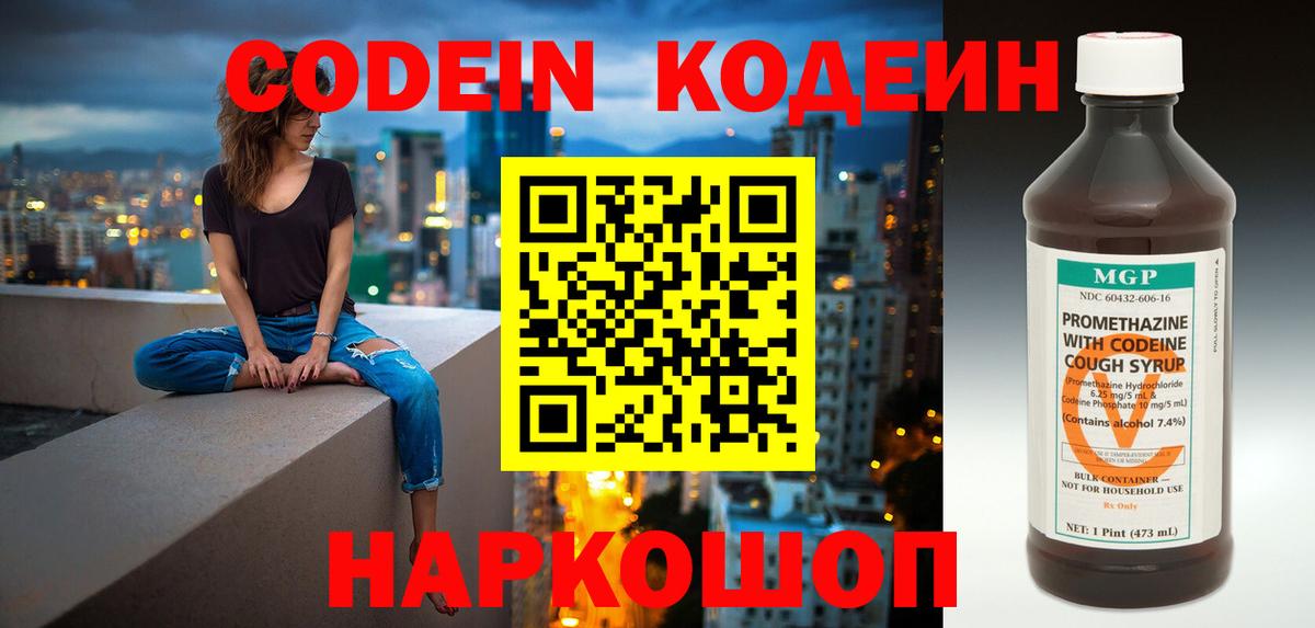 Кодеин Purple Drank  Codein напиток Lean (лин)  Вход с VPN  Котлас 